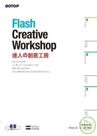 Flash Creative Workshop達人的創意工房(附完整範例檔光碟)