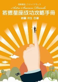 紫微星座成功攻略手冊