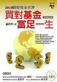 3000圓投資全世界：買對基金，富足一生（全新修訂版）