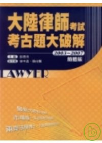 大陸律師考試考古題大破解(2003-2007) 簡體版