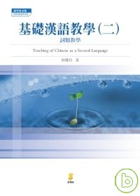 基礎漢語教學(二)詞類教學