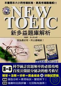 NEW TOEIC 新多益題庫解析（雙書裝．附1 MP3）