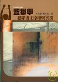 監獄學-犯罪矯正原理與實務(2008年最新版)