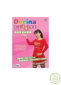 Dorina英語律動學園-幼兒生活好習慣(無書，附CD+DV...