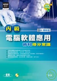 丙級電腦軟體應用：術科得分常識(2009最新版)(附光碟)