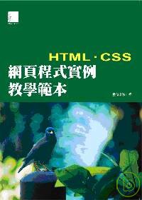 網頁程式實例教學範本-HTML+CSS