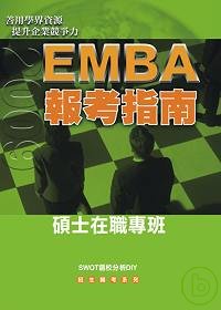 2009EMBA報考指南