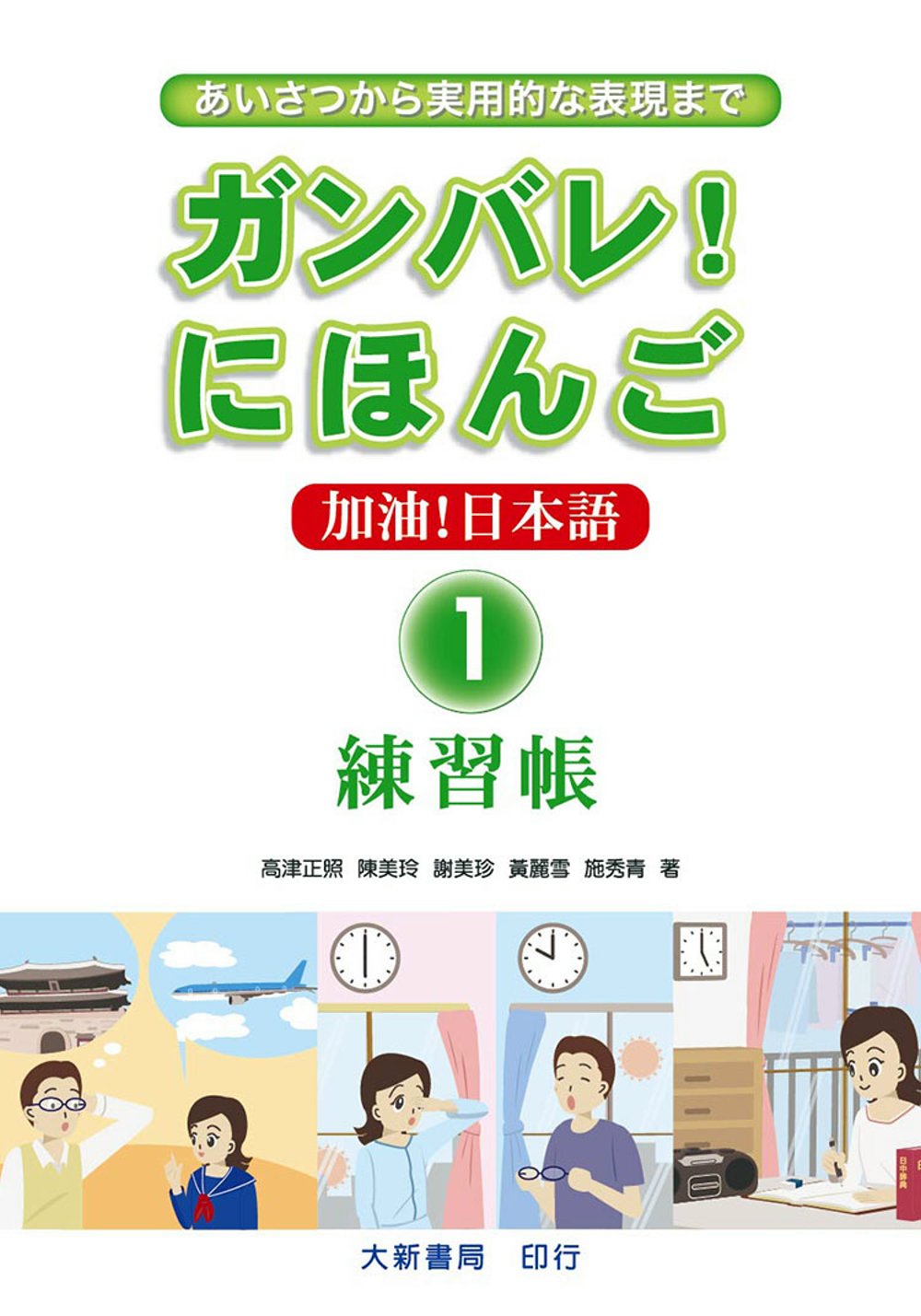 加油！日本語1(練習帳)