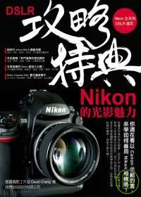 DSLR攻略特典 -- Nikon的光影魅力(附光碟)