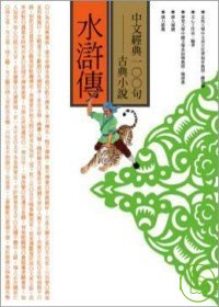 中文經典100句--水滸傳