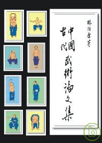 中國古代武術論文集