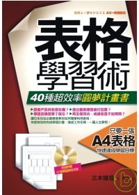 表格學習術：40種超效率圓夢計畫書