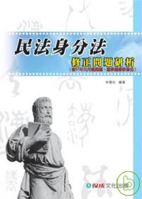 民法身分法-修正問題研析(含97年5月親屬編最新修法)