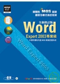 國際性MOS認證觀念引導式指定教材Word Expert 2003(專業級)：全新修訂版(附光碟)