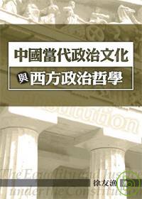 中國當代政治文化與西方政治哲學