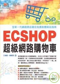 ECSHOP網路超級購物車