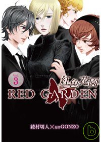 紅色花園  第3集