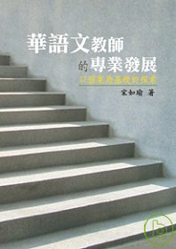 華語文教師的專業發展—以個案為基礎的探索