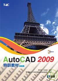 AutoCAD 2009 特訓教材－基礎篇(附範例光碟)