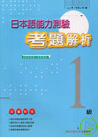 日本語能力測驗考題解析(1997年1級)(書+1CD)