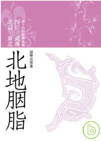 北地胭脂: 北京、東北、四川、武漢女子的性格與風韻