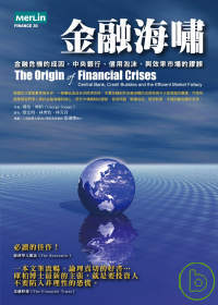 金融海嘯 —金融危機的成因，中央銀行、信用泡沫、與效率市場的...