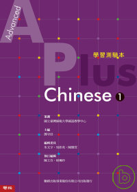 Advanced A Plus Chinese 1 學習測驗本（附光碟）