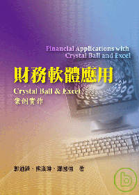 財務軟體應用-Crystal Ball & Excel 案例實作