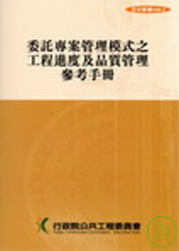 委託專案管理模式之工程進度及品質管理參考手冊(第三版)