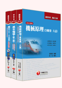 98年鐵路特考《佐級-機械工程/機檢工程》套書
