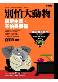 別怕大動物：搞定主管，不怕丟飯碗