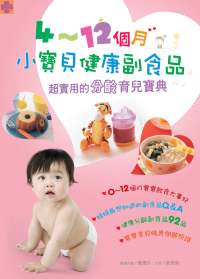 4 ~ 12個月小寶貝健康副食品