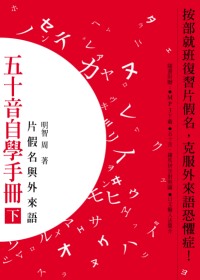 五十音自學手冊（下）－片假名與外來語