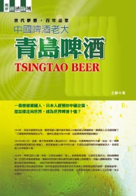 【世代夢想，百年基業】 中國啤酒老大──青島啤酒