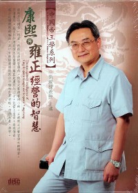 康熙與雍正經營的智慧(無書，2CD)