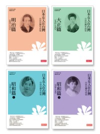 日治台灣生活史-(1-4)套書