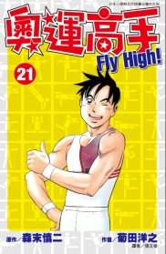 奧運高手Fly high！(21)