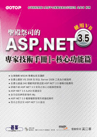 聖殿祭司的ASP.NET 3.5專家技術手冊I 核心功能篇：使用VB(附原始程式碼及範例檔)