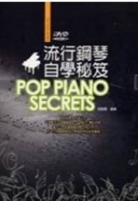 流行鋼琴自學祕笈四版（附DVD）