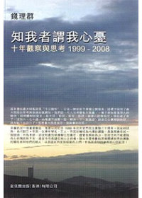 知我者謂我心憂：十年觀察與思考1999 ~ 2008