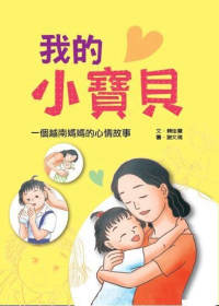 我的小寶貝：一個越南媽媽的心情故事
