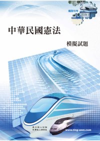 中華民國憲法模擬試題(7版)