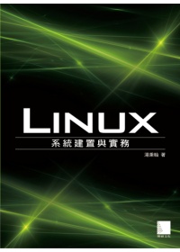 Linux系統建置與實務