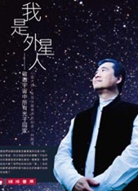 我是外星人