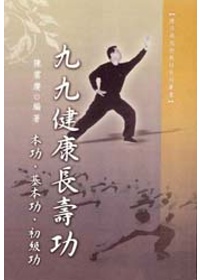 九九健康長壽功--本功、基本功、初級功