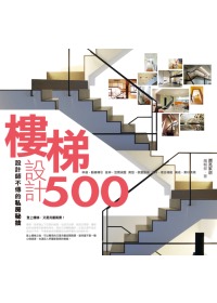 設計師不傳的私房秘技 樓梯設計500