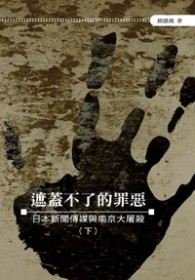 遮蓋不了的罪惡──日本新聞傳媒與南京大屠殺（下）