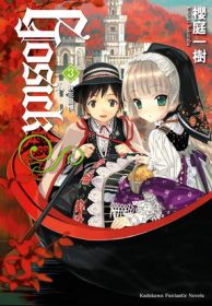 GOSICKs 3 －秋花追憶－