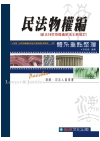 民法物權編體系重點整理(附贈98物權新編修條文暨草案對照一冊)