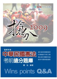 中華民國憲法(2009考前搶分題庫)